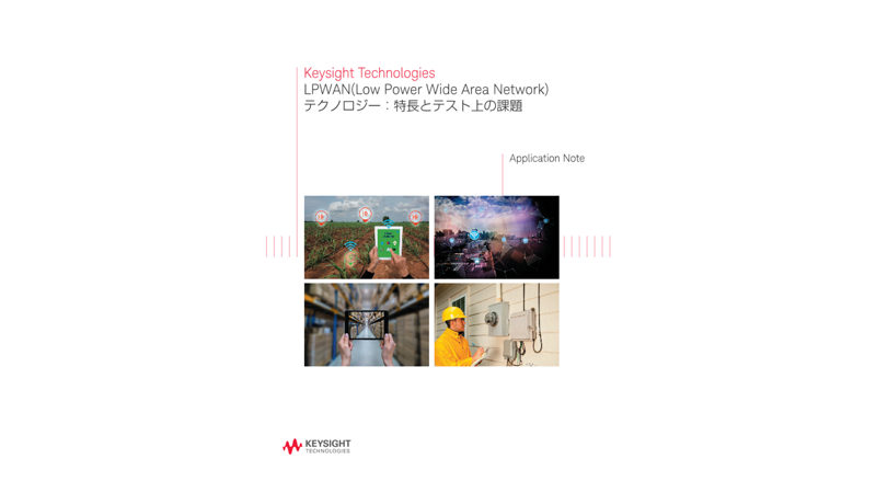 LPWAN(Low Power Wide Area Network)テクノロジー：特長とテスト上の課題